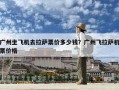 广州坐飞机去拉萨票价多少钱？广州飞拉萨机票价格