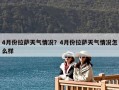 4月份拉萨天气情况？4月份拉萨天气情况怎么样