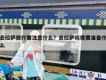 去拉萨旅行要注意什么？去拉萨玩需要准备什么