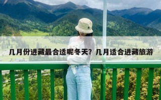 几月份进藏最合适呢冬天？几月适合进藏旅游