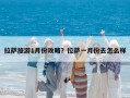 拉萨旅游1月份攻略？拉萨一月份去怎么样