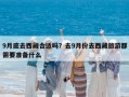 9月底去西藏合适吗？去9月份去西藏旅游都需要准备什么