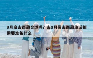 9月底去西藏合适吗？去9月份去西藏旅游都需要准备什么