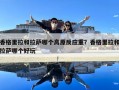 香格里拉和拉萨哪个高原反应重？香格里拉和拉萨哪个好玩