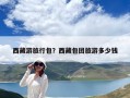 西藏游旅行包？西藏包团旅游多少钱