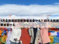 4月去西藏旅游都需要准备什么？四月去西藏要准备什么