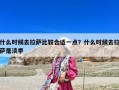 什么时候去拉萨比较合适一点？什么时候去拉萨是淡季