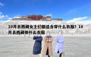 10月去西藏女士们都适合穿什么衣服？10月去西藏带什么衣服