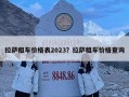 拉萨租车价格表2023？拉萨租车价格查询