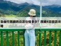 自由行西藏四日游价格多少？西藏4日旅游攻略