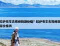 拉萨包车去珠峰旅游价格？拉萨包车去珠峰旅游价格表