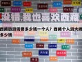 西藏旅游需要多少钱一个人？西藏个人游大概多少钱