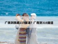 广西到西藏219国道？广西到318国道