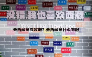 去西藏穿衣攻略？去西藏穿什么衣服