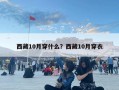 西藏10月穿什么？西藏10月穿衣