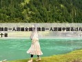 独自一人游遍全国？独自一人游遍中国去过几个省