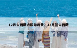 12月去西藏衣服带哪些？12月初去西藏