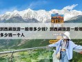 到西藏旅游一般带多少钱？到西藏旅游一般带多少钱一个人