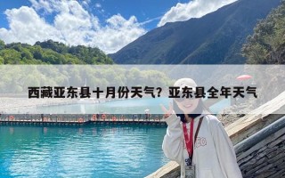 西藏亚东县十月份天气？亚东县全年天气