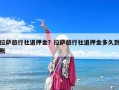 拉萨旅行社退押金？拉萨旅行社退押金多久到账