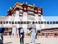 多少岁不能去西藏旅游？多大年龄不能去西藏