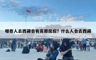 哪些人去西藏会有高原反应？什么人会去西藏