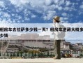 租房车去拉萨多少钱一天？租房车进藏大概多少钱