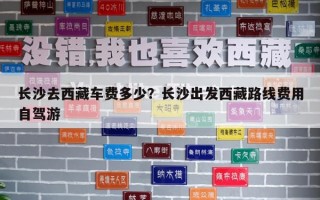 长沙去西藏车费多少？长沙出发西藏路线费用自驾游