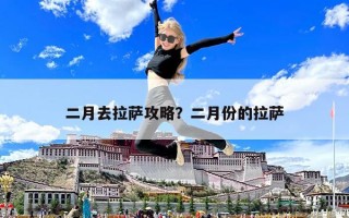 二月去拉萨攻略？二月份的拉萨