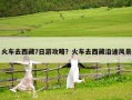 火车去西藏7日游攻略？火车去西藏沿途风景