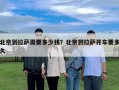 北京到拉萨需要多少钱？北京到拉萨开车要多久