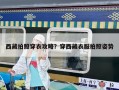 西藏拍照穿衣攻略？穿西藏衣服拍照姿势