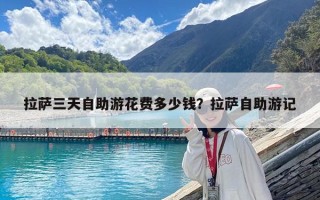 拉萨三天自助游花费多少钱？拉萨自助游记
