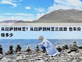 从拉萨到林芝？从拉萨到林芝三日游 包车价格多少