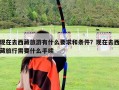 现在去西藏旅游有什么要求和条件？现在去西藏旅行需要什么手续