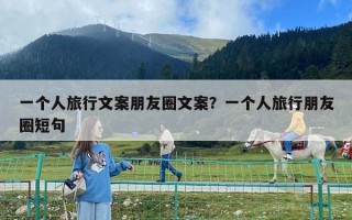 一个人旅行文案朋友圈文案？一个人旅行朋友圈短句