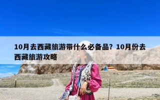 10月去西藏旅游带什么必备品？10月份去西藏旅游攻略