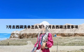 7月去西藏清单怎么写？7月去西藏注意事项