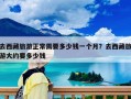 去西藏旅游正常需要多少钱一个月？去西藏旅游大约要多少钱