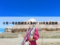 十月一号去西藏会人多吗？10月末去西藏