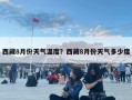 西藏8月份天气温度？西藏8月份天气多少度