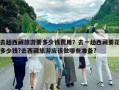 去趟西藏旅游要多少钱费用？去一趟西藏要花多少钱?去西藏旅游应该做哪些准备?