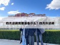 四月进藏需要准备什么？四月份进藏