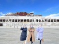 哪些人不适宜到西藏旅游？什么人不适宜去西藏
