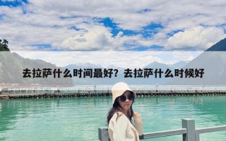 去拉萨什么时间最好？去拉萨什么时候好