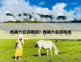西藏六日游跟团？西藏六日游路线