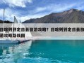 日喀则到定日县旅游攻略？日喀则到定日县旅游攻略路线图