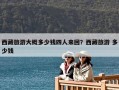 西藏旅游大概多少钱四人来回？西藏旅游 多少钱