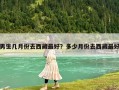 男生几月份去西藏最好？多少月份去西藏最好