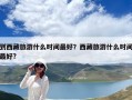 到西藏旅游什么时间最好？西藏旅游什么时间最好?
